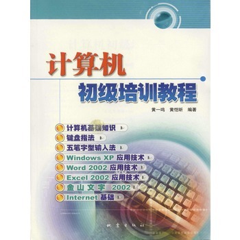 計算機初級培訓教程 從基礎(chǔ)到實踐